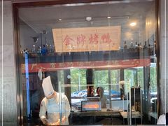 门面-大鸭梨烤鸭(望京店)
