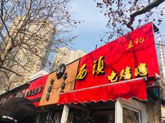 门面-王记西鎮电烤肉(汶上路店)