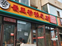 -蜀王砂锅总店