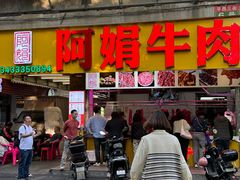 -阿娟牛肉丸·手打牛肉丸·现做现卖