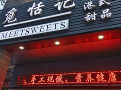 门面-觅恬记港式甜品(1818店)