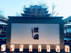 -濮园 · 四合院餐厅