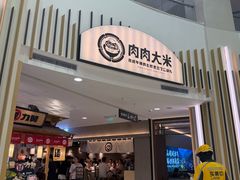 -肉肉大米(金虹桥店)