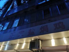 门面-巫记鸡饭店