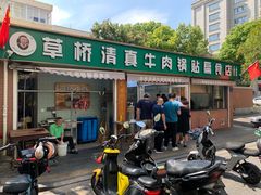 -草桥清真牛肉锅贴扁食店