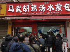 -马武胡辣汤海三水煎包(古槐街店)