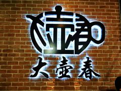 -大壶春生煎(四川中路店)