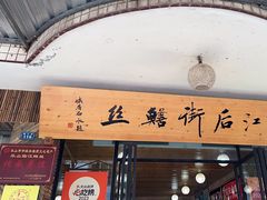 -临江后街鳝丝(临江店)