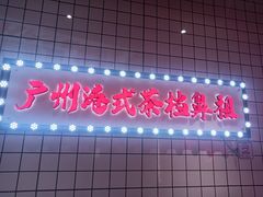 -孖记茶档·热腾茶餐(荔湾领展广场店)