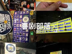 -喜剧部落脱口秀(三里屯工体店)