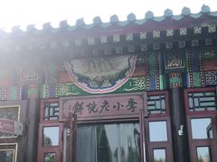 门面-李小老烧饼(常营民族家园店)