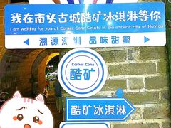 -CORNER CONE GELATO酷矿手作霜淇淋(南头古城店)