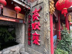 -亮欢寨(凯里总店)