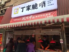 门面-丁家脆哨(民生路店)