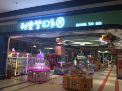 -利奥梦幻主题乐园(爱琴海购物公园店)