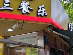 -三餐乐(执信南路店)