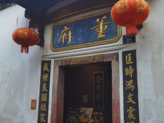 -董府·古宅餐厅