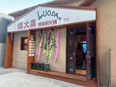 -螺大喜螺蛳粉火锅(雍和宫店)