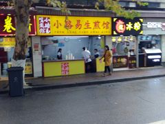 门面-小路易生煎馆(前进五路店)