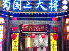 门面-蜀国大将老火锅(江北店)