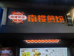 -南楼煎饼(滨江道店)