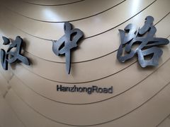 -汉中路(地铁站)