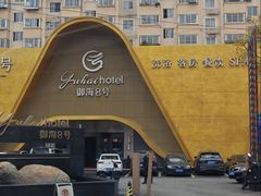 -御海8号温泉酒店