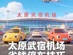 -太原武宿国际机场