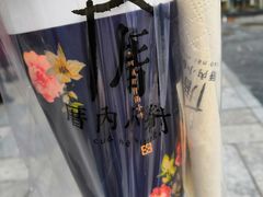 -厝内小眷村(正阳步行街店)