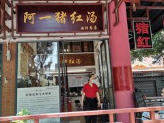 门面-阿一猪红汤(总店)