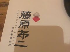 -藤原布二·八佰善会席料理(奥体店)