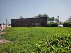 -东疆建设开发纪念公园