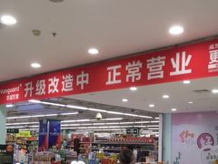 -华润万家超市(锦江翡翠城店)