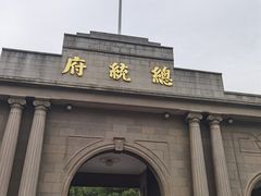 -南京中国近代史遗址博物馆(南京总统府)
