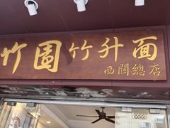 -竹园竹升面(西关总店)