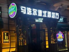 -马迭尔西餐厅(中央大街店)