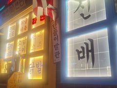 -包装马车·韩国料理·포장마차