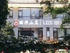 -丽泽山庄·生态怀柔菜·虹鳟鱼(红螺寺店)