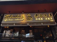 -萨尔瓦多Salvador's