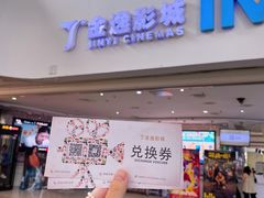 -金逸影城(大悦城IMAX激光店)