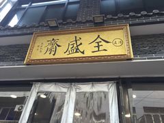 门面-清真全盛斋传统糕点(西羊市店)