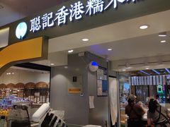 -聪记香港糯米糍(天虹店)