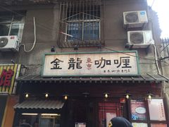 门面-金龙咖喱