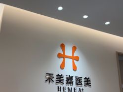 -禾美嘉医疗美容