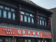 门面-渔民船说·北塘海鲜·天津菜·海肠捞饭(北塘古镇店)