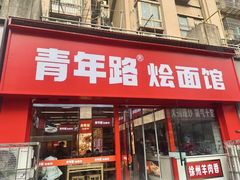 -青年路烩面馆(绿地世纪城店)