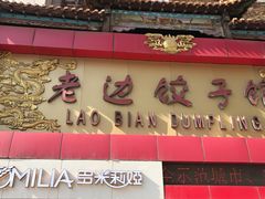 门面-老边饺子馆(中街店)
