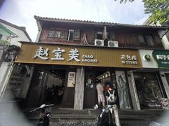-赵宝美煎包店
