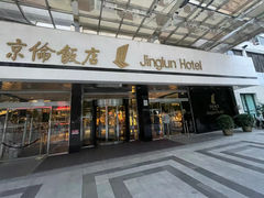 -北京京伦饭店