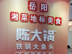 -陈大锅·岳阳鱼馆·地道岳阳菜(美食街店)